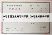 中专学历怎么升专科学历（中专生如何升学历）