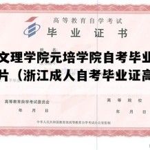 绍兴文理学院元培学院自考毕业证高清图片（浙江成人自考毕业证高清样本）