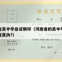 河南省高中毕业证钢印（河南省的高中毕业证怎样查真伪?）