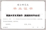 英国大学文凭制作（英国高校毕业证）