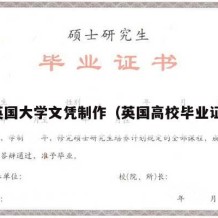 英国大学文凭制作（英国高校毕业证）