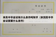 拿高中毕业证有什么条件吗知乎（拿到高中毕业证需要什么条件）