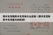 初中文凭跟高中文凭有什么区别（初中文凭和高中文凭最大的区别）