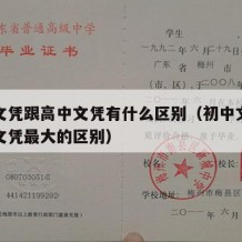 初中文凭跟高中文凭有什么区别（初中文凭和高中文凭最大的区别）