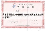 高中学历怎么证明真的（高中学历怎么证明真的学历）