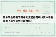 高中毕业证丢了高中文凭还能用吗（高中毕业证丢了高中文凭还能用吗）