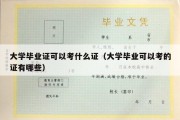 大学毕业证可以考什么证（大学毕业可以考的证有哪些）