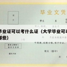 大学毕业证可以考什么证（大学毕业可以考的证有哪些）