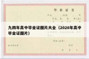 九四年高中毕业证图片大全（2020年高中毕业证图片）