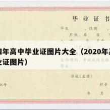 九四年高中毕业证图片大全（2020年高中毕业证图片）