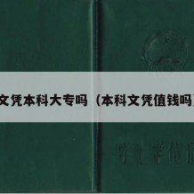 文凭本科大专吗（本科文凭值钱吗）