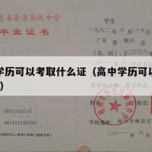 高中学历可以考取什么证（高中学历可以考什么证?）