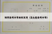 如何自考大专本科文凭（怎么能自考大专）