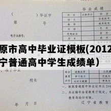 开原市高中毕业证模板(2012年辽宁普通高中学生成绩单）