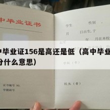 高中毕业证156是高还是低（高中毕业证158分什么意思）