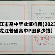 同江市高中毕业证样图(2023年黑龙江普通高中P图多少钱）