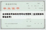 全日制自考本科文凭可以考研吗（全日制本科参加自考）