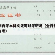 全日制自考本科文凭可以考研吗（全日制本科参加自考）