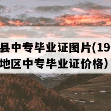 祁阳县中专毕业证图片(1991年湖南地区中专毕业证价格）