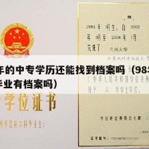 98年的中专学历还能找到档案吗（98年中专毕业有档案吗）