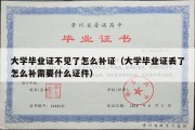 大学毕业证不见了怎么补证（大学毕业证丢了怎么补需要什么证件）