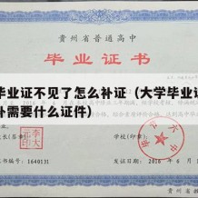 大学毕业证不见了怎么补证（大学毕业证丢了怎么补需要什么证件）