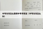 中专文凭怎么取得中专学历证（中专文凭怎么办）