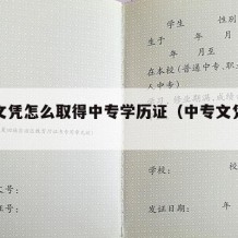 中专文凭怎么取得中专学历证（中专文凭怎么办）