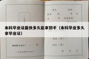 本科毕业证最快多久能拿到手（本科毕业多久拿毕业证）