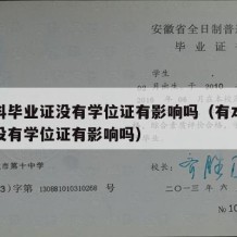 有本科毕业证没有学位证有影响吗（有本科毕业证没有学位证有影响吗）