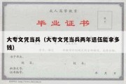 大专文凭当兵（大专文凭当兵两年退伍能拿多钱）