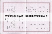 中专学历报名入口（2021年中专报名入口）