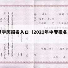 中专学历报名入口（2021年中专报名入口）