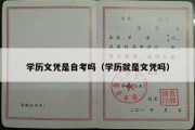 学历文凭是自考吗（学历就是文凭吗）