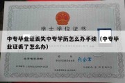 中专毕业证丢失中专学历怎么办手续（中专毕业证丢了怎么办）