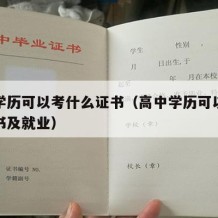 高中学历可以考什么证书（高中学历可以考什么证书及就业）