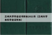 兰州大学毕业证书样本2021年（兰州大学本科毕业证样本）