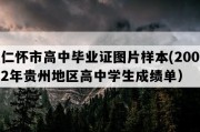 仁怀市高中毕业证图片样本(2002年贵州地区高中学生成绩单）