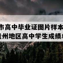 仁怀市高中毕业证图片样本(2002年贵州地区高中学生成绩单）