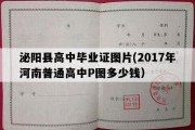 泌阳县高中毕业证图片(2017年河南普通高中P图多少钱）