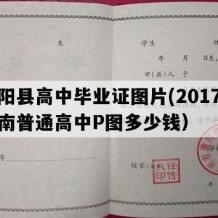 泌阳县高中毕业证图片(2017年河南普通高中P图多少钱）