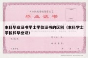 本科毕业证书学士学位证书的区别（本科学士学位和毕业证）