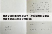 普通全日制本科毕业证书（全日制本科毕业证书和自考本科毕业证书区别）