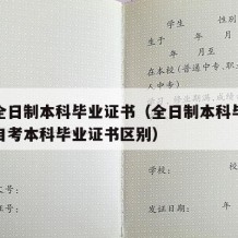 普通全日制本科毕业证书（全日制本科毕业证书和自考本科毕业证书区别）