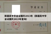 新疆高中毕业证图片2013年（新疆高中毕业证图片2013年查询）