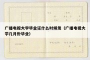 广播电视大学毕业证什么时候发（广播电视大学几月份毕业）