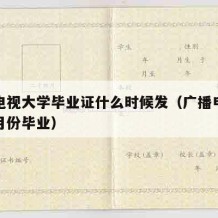 广播电视大学毕业证什么时候发（广播电视大学几月份毕业）