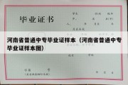 河南省普通中专毕业证样本（河南省普通中专毕业证样本图）