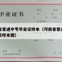 河南省普通中专毕业证样本（河南省普通中专毕业证样本图）