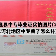 兴隆县中专毕业证实拍图片(2005年河北地区中专丢了怎么补）